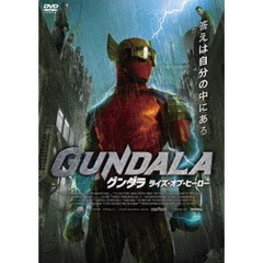 グンダラ ライズ・オブ・ヒーロー（ＤＶＤ）