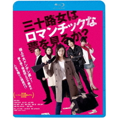 三十路女はロマンチックな夢を見るか？（Ｂｌｕ－ｒａｙ　Ｄｉｓｃ）