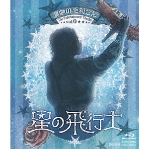 【Blu-ray】演劇の毛利さん-音楽劇「星の飛行士」(限定予約版) 演劇の毛利さん－The Entertainment Theater Vol．0 音楽劇「星の飛行