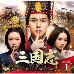 三国志　Secret　of　Three　Kingdoms　DVD　BOX　1（ＤＶＤ）