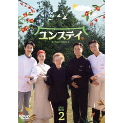 ユンステイ DVD-BOX 2（ＤＶＤ）