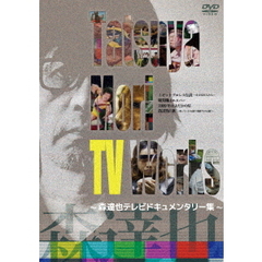 Tatsuya Mori TV Works ～森達也テレビドキュメンタリー集～（ＤＶＤ）