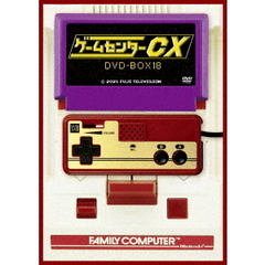ゲームセンターCX DVD-BOX 18（ＤＶＤ）