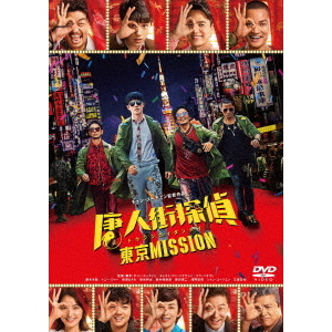 唐人街探偵 東京MISSION（ＤＶＤ）