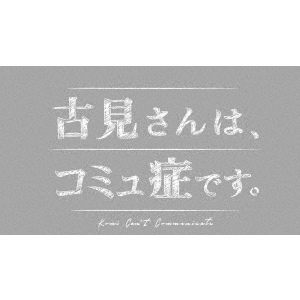 古見さんは、コミュ症です。（ＤＶＤ） 通販｜セブンネットショッピング