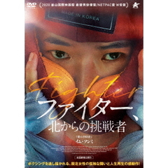 ファイター、北からの挑戦者（ＤＶＤ）