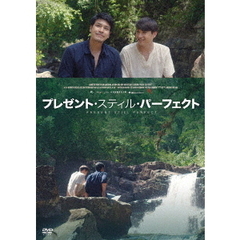 プレゼント・スティル・パーフェクト（ＤＶＤ）