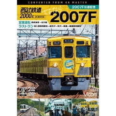 ビコム ワイド展望 4K撮影作品 西武鉄道2000系 さよなら2007F 4K撮影作品 2007F引退記念 営業運転＆ラストラン（ＤＶＤ）