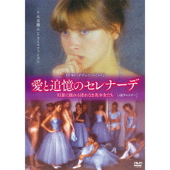 愛と追憶のセレナーデ　4Kリマスター　幻影に揺れる汚れなき美少女たち（ＤＶＤ）
