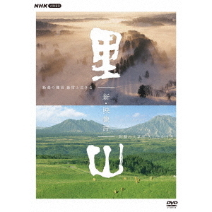 新・映像詩 里山 DVDBOX（ＤＶＤ）