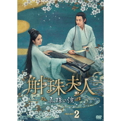 斛珠＜コクジュ＞夫人 ～真珠の涙～ DVD-BOX 2（ＤＶＤ）