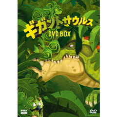 ギガントサウルス DVD-BOX（ＤＶＤ）