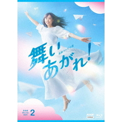 連続テレビ小説 舞いあがれ！ 完全版 ブルーレイ BOX 2（Ｂｌｕ－ｒａｙ）