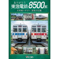 ビコム DVDシリーズ ありがとう 東急電鉄8500系 名車両ハチゴー 最後の記憶（ＤＶＤ）
