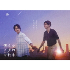 僕らのミクロな終末　Blu－ray　BOX（Ｂｌｕ－ｒａｙ　Ｄｉｓｃ）