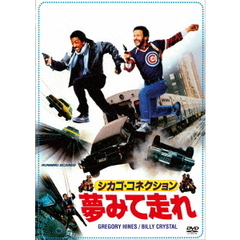 シカゴ・コネクション／夢みて走れ（ＤＶＤ）