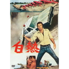 白熱（ＤＶＤ）