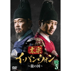 太宗（テジョン）イ・バンウォン ～龍の国～ DVD-BOX 3（ＤＶＤ）