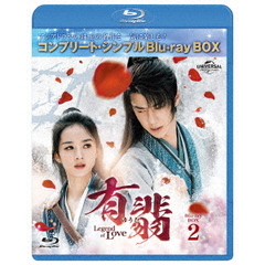 有翡（ゆうひ） -Legend of Love- BD BOX 2 ＜コンプリート・シンプルBD‐BOX 6000円シリーズ／期間限定生産＞（Ｂｌｕ－ｒａｙ）