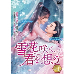 雪花（せっか）咲く、君を想う DVD-BOX 1（ＤＶＤ）