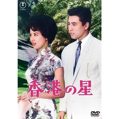 香港の星 ＜東宝DVD名作セレクション＞（ＤＶＤ）