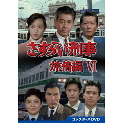さすらい刑事旅情編 VI コレクターズDVD（ＤＶＤ）