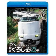 ビコム ブルーレイシリーズ 287系 特急くろしお22号 4K撮影作品 新宮～新大阪（Ｂｌｕ－ｒａｙ）