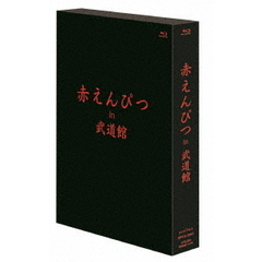 赤えんぴつ／赤えんぴつ in 武道館（Ｂｌｕ－ｒａｙ）