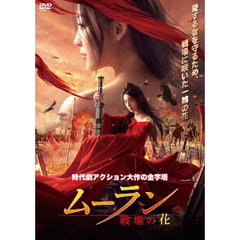 ムーラン －戦場の花－（ＤＶＤ）