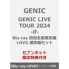 GENIC／GENIC LIVE TOUR 2024 -if- Blu-ray 初回生産限定盤+DVD 通常盤セット（セブンネット限定特典：缶バッジ(メンバーソロ絵柄7個セット)）