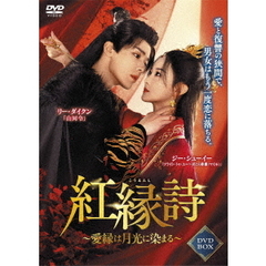 紅縁詩（こうえんし） ～愛縁は月光に染まる～ 4枚組 DVD-BOX（ＤＶＤ）