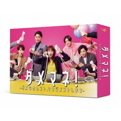ダメマネ！ ーダメなタレント、マネジメントしますー DVD-BOX＜予約購入特典：オリジナルクリアファイル(A5サイズ)付き＞（ＤＶＤ）