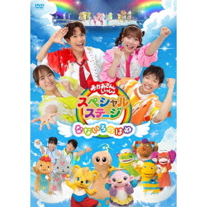 おかあさんといっしょスペシャルステージ ～なないろのはね～（DVD