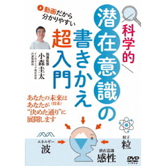 科学的　潜在意識の書きかえ超入門（ＤＶＤ）