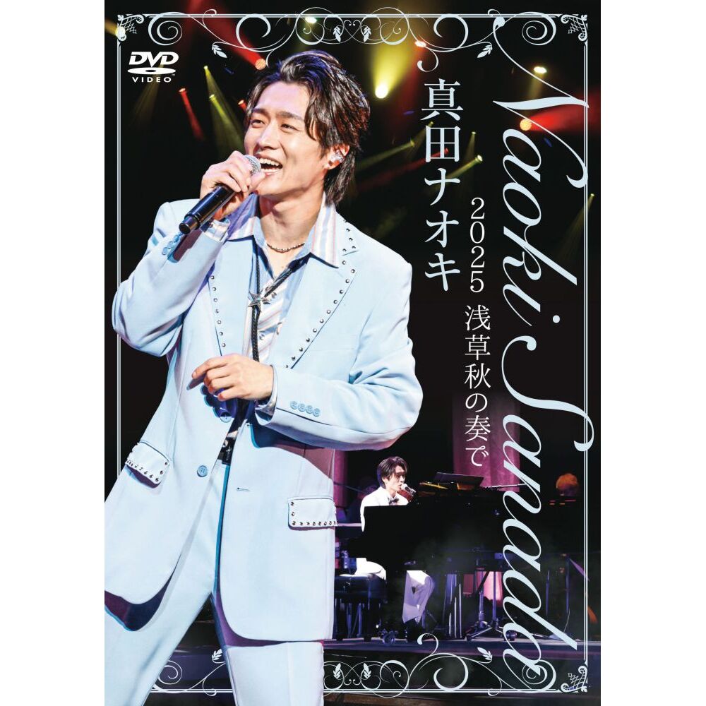 真田ナオキ／真田ナオキ 2025 浅草秋の奏で（セブンネット限定特典