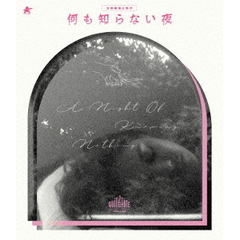何も知らない夜（Ｂｌｕ－ｒａｙ　Ｄｉｓｃ）