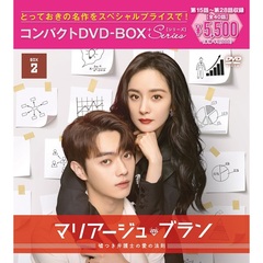 マリアージュ・ブラン～嘘つき弁護士の愛の法則～　コンパクトDVD－BOX2［スペシャルプライス版］（ＤＶＤ）