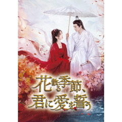 花散る季節、君に愛を誓う　DVD－BOX1（ＤＶＤ）