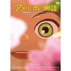 アメリと雨の物語（ＤＶＤ）