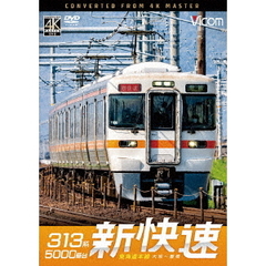 313系5000番台　新快速　東海道本線　大垣～豊橋（ＤＶＤ）