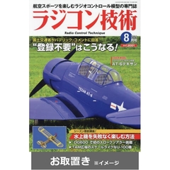ラジコン技術 (雑誌お取置き)1年12冊