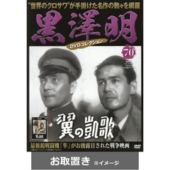 黒澤明ＤＶＤコレクション全国版 (雑誌お取置き)1冊