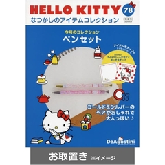 hellokittyなつかしのアイテムコレクション - 通販｜セブンネット