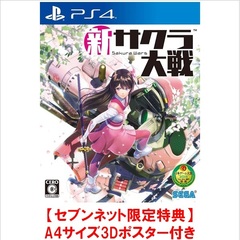 PS4　新サクラ大戦【セブンネット限定特典：A4サイズ3Dポスター付き】