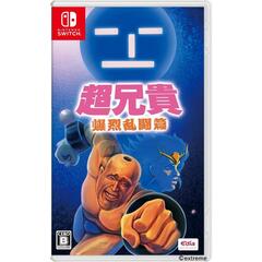 Nintendo Switch 超兄貴 爆烈乱闘篇