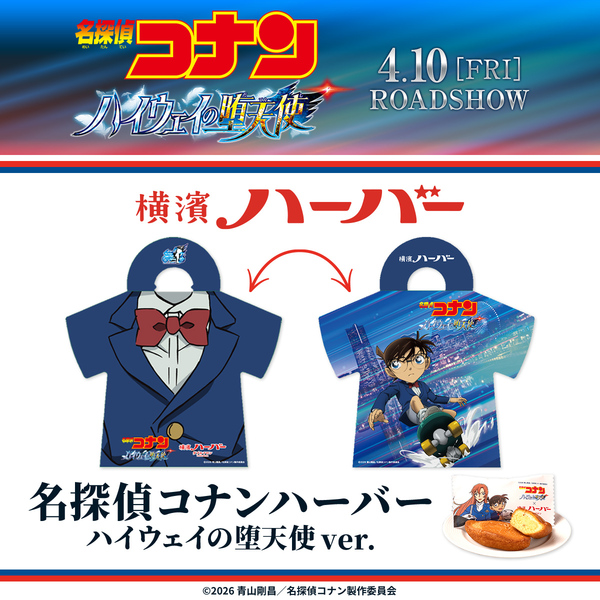 名探偵コナンハーバー ハイウェイの堕天使 ver.』2箱セット＋