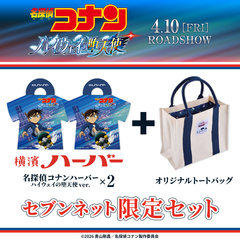 『名探偵コナンハーバー ハイウェイの堕天使 ver.』2箱セット＋『オリジナルトートバッグ』セブンネット限定セット【セブンネット限定】
