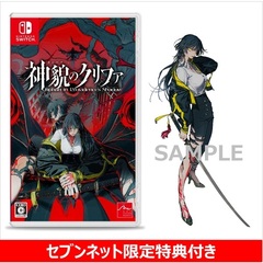 Nintendo Switch 神貌（カンバク）のクリファ【セブンネット限定特典：アクリルスタンド（緋月レナ）付き】