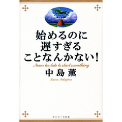 始めるのに遅すぎることなんかない！