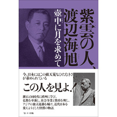 紫雲の人、渡辺海旭　壺中に月を求めて